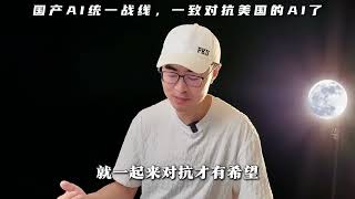 国产大模型形成了统一战线，要一致对抗美国的GPT了。#周鸿祎