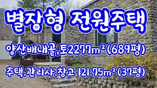 (2103*20) 양산시 배내골 전원별장 매매●● 대지 2,277m² (689평) 건물 121.75m² (37평) 합8.5억