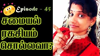 சமையல் ரகசியம் சொல்லவா? Episode 45 - Kitchen Tips Simple \u0026 Useful Tips - பயனுள்ள சமையல் குறிப்புகள்