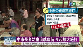 中市長者幼童流感疫苗 今起擴大施打｜華視新聞 20201123