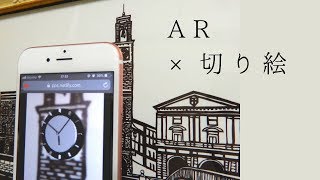 AR.js × 切り絵作品集