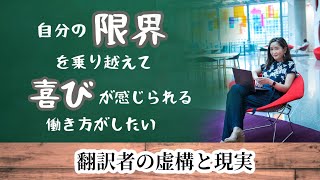 【翻訳者のリアルを語ります!!】翻訳者の虚構と現実