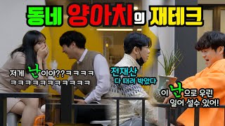 [몰카]재테크에 빠진 며루치ㅋㅋㅋㅋㅋㅋ지켜보는 사람들은 자지러진다?!ㅋㅋㅋㅋㅋㅋ동양난 실체는?!!ㅋㅋㅋㅋ