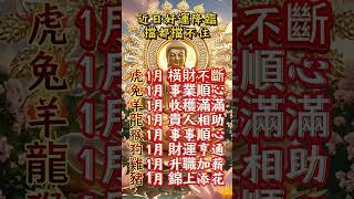 恭喜你，最近有好事发生，心诚则灵，佛祖保佑 #財神 #風水 #運勢 #风水 #玄學 #財運 #正能量 #人生感悟