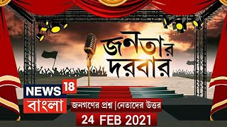 জনগণের প্রশ্ন নেতাদের উত্তর- দেখুন Janatar Darbar | 24th February | News18 Bangla