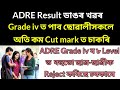 adre grade iv ত পাব ছোৱালীসকলে অতি কম cut mark ত চাকৰি বহুতো ছাত্ৰ ছাত্ৰীক reject কৰিছে চৰকাৰে