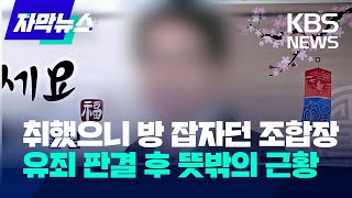 [자막뉴스] 취했으니 방 잡자던 조합장…유죄 판결 후 예상 못 한 근황 / KBS 2023.01.12.