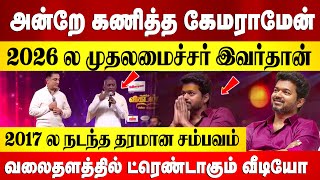 2017 லேயே 2026 இன் முதலமைச்சரை கணித்த கேமராமேன் | #trendingtamilnadu