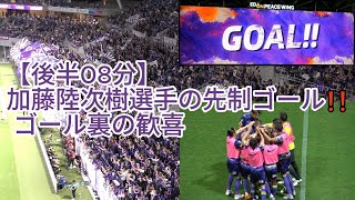 【後半08分】#加藤陸次樹 選手の先制ゴール❗❗ ゴール裏の歓喜 2024.06.09 #ルヴァン杯 プレーオフラウンド 第2戦 #fc東京 戦