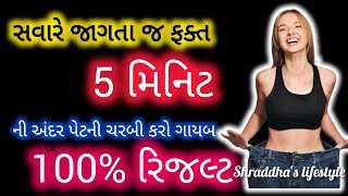 ફક્ત 5 મિનિટ ની અંદર પેટ ની ચરબી ગાયબ || shraddha's lifestyle ||  पेट को अंदर करने का सही तरीका ||