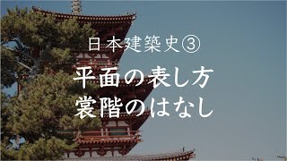 日本建築史③ 平面の表し方、裳階のはなし