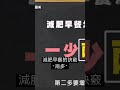 想減肥？早餐把握「兩多」訣竅！ 減肥 瘦身 早餐 邱正宏 談醫美 shorts