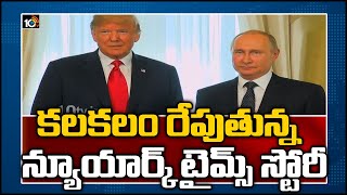 న్యూయార్క్ టైమ్స్ స్టోరీ ఏంటి : Russia-Afghanistan Story | 10TV News