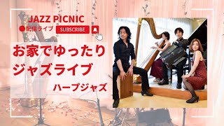 お家でゆったりジャズライブ！JazzPicnic配信ライブ　出演：ハープジャズ