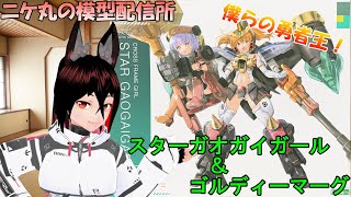 [模型雑談] ～04～僕らの勇者王！スターガオガイガールを素組む狐 [ニコ生同時配信中]