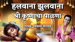 हलवाना कुणी झुलवाना श्री कृष्णाचा पाळणा | Shree Krishna cha Palna | Vishal Jogdeo- Palna Sangrah