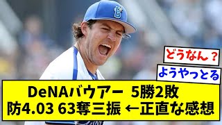 DeNAバウアー 5勝2敗・防御率4.03・63三振 ←正直な感想【なんJ反応】