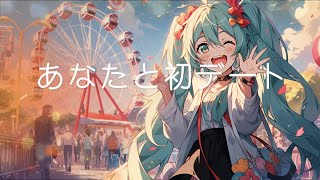 あなたと初デート / goriasu feat.MIKU