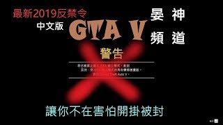 GTA5 1.46 反禁令2019 可避免開外掛被封 天天爽爽開掛  BAN PROTECTION v7 (ANTI-BAN) *NEW*