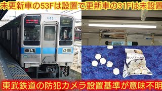 【あのお菓子終電まで放置されてそう】東武10030系11631F 野田線初の防犯カメラ設置が11653Fで11631Fにも付くかと思ったが未設置で営業運転復帰って東武さん相変わらず意味不明ですよ