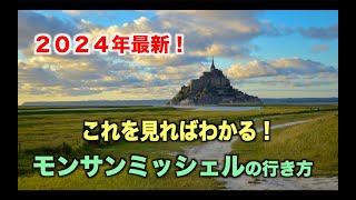 【必見】これを見ればわかる！モンサンミッシェルの行き方【2024年5月最新】