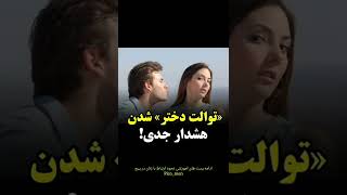 توالت دختر شدن ، هشدار جدی friendzone