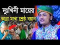 দুঃখিনী মায়ের কান্না মাখা শ্রেষ্ঠ বয়ান। শামীম হোসাইন রেজা ক্বাদেরী +8801866081714