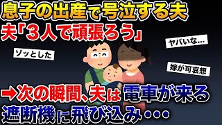 息子の出産で号泣する夫→夫「３人で頑張ろう」→次の瞬間、夫は電車が来る遮断機に飛び込み・・・【2ch 修羅場スレ・ゆっくり解説】