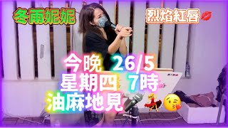 冬雨妮妮街演預告 週四26/5晚上7時 油麻地廟街見🥰 烈焰紅唇💋💃💃