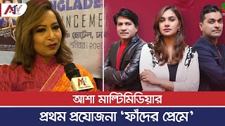 ফাঁদের প্রেমে না প্রেমের ফাঁদে? | Esha Rahman |ATV USA | FADER PREME | Natok | 2025