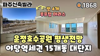 [파주신축빌라]🚊막힐 걱정 없는 야당역세권 15개동 대단지 \u0026 🌳운정호수공원 평생 전망과 옥상에 개별 테라스까지 주는 야당동 37평 4룸 파주신축빌라