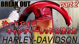 サードアイ流キャンディーレッド、オールペイント全工程② ハーレーダビッドソン ブレイクアウト HARLEY-DAVIDSON BREAK OUT ALL PAINT