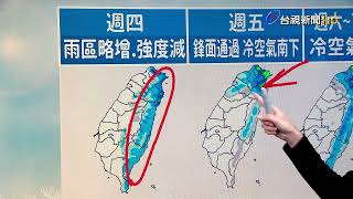 【0219台視午間氣象】今明回暖週五再變天 週日冷氣團再強襲