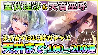 【ヘブバン】室伏理沙＆天音巫呼！天井まで100→200連ガチャ！神引きor爆死？まさかの31Cの絆ガチャ！？【ヘブンバーンズレッド】【ガチャ動画】