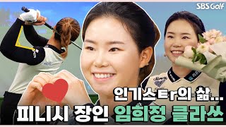 [아카데미 임희정] KLPGA 인기상 주인공 임희정의 매력 발산