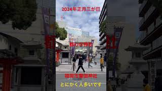 【ひまねこ】福岡市中央区天神　都心の神社　警固神社は　昼でも意外と人が多いです。