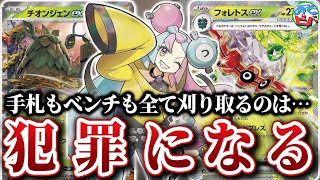 【ポケカ】相手の手札もベンチも刈り取る「チオンジェンexフォレトスex」のコンボは犯罪になる。【対戦】【ポケモンカード】