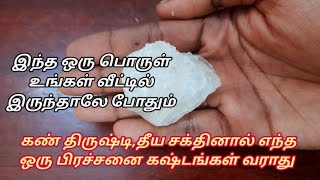 இந்த ஒரு பொருள் உங்கள் வீட்டில் இருந்தாலே போதும் கண்திருஷ்டி,தீய சக்திகள் வீட்டுக்குள் நுழையாது