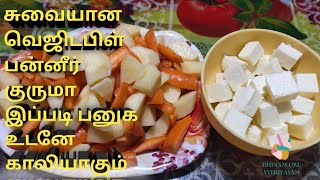 Vegetable Paneer Kurma recipe in Tamil | வெஜிடபிள் பன்னீர் குருமா | DHINAM ORU VITHIYASAM