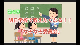 【脳トレ】【頭の体操】子ども向けなぞなぞ委員会　第４弾　　　 〜クイズ作成者：小6 りょうくん〜