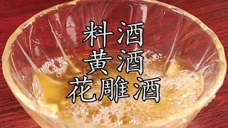 料酒炒菜为什么总有异味？料酒、黄酒、花雕酒之间什么关系？啤酒、白酒可不可以用来炒菜？ 料酒  黄酒