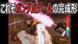 Wiiリモコンでガンダムを操作するロマンゲーム【機動戦士ガンダムMS戦線0079】