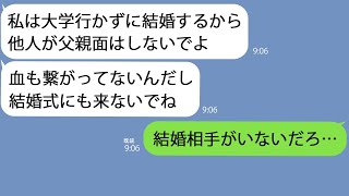 【LINE】他界した嫁の連れ子を男手ひとつで育てた俺に18歳になった娘｢血が繋がってない奴は結婚式来ないで｣→ショックを受けた俺だったが実は秘密が隠されていて…