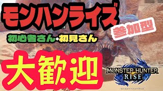 【参加型】モンハンライズごじゃっぺ生配信！エンジョイ寄りでよかっぺよ！