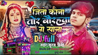 तोर बौरहबा गे सोना || Tor #Baurahba Ge Sona || #Suraj Premi Dj Sad Song 2025 @sppremifunny