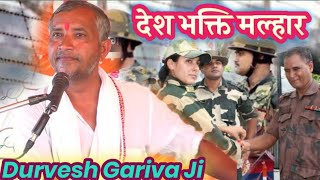 देश भक्ति मल्हार // दुर्वेश गरीवा जी ने सिकंदरपुर मे गाई गजब की मल्हार / Durvesh Gariva Ji