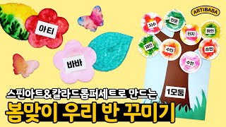 🌻새 학기 맞이! 스핀아트\u0026칼라드롭퍼세트로 만드는 봄맞이 우리 반 꾸미기 ｜스핀아트｜환경판꾸미기｜아동미술｜유아미술｜미술놀이｜엄마표 미술｜미술교육｜아티바바