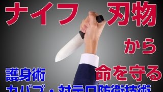 対ナイフ護身術～刃物による無差別殺傷襲撃から命を守る Knive defense KAPAP BOUEIKAN