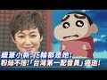 粉絲不捨！蠟筆小新、花輪都是她！「台灣第一配音員」癌逝！