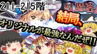 紅魔塔を全回復なしでクリアするのだ(211-215階編)[ゆっくり実況][東方ロストワード]part61